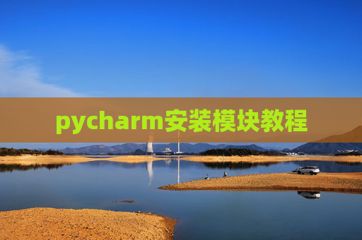 pycharm安装模块教程 pycharm安装模块教程