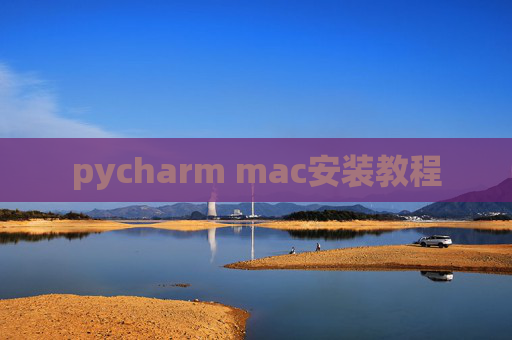 pycharm mac安装教程 pycharm mac安装教程